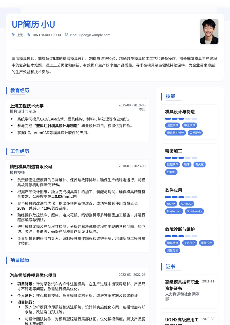 精工细作：模具工专业简历模板，助您打造职业新高简历模板预览
