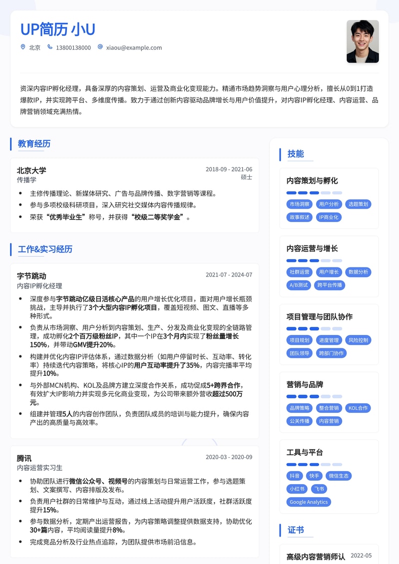 内容IP孵化经理简历模板：打造爆款IP，实现商业价值简历模板预览
