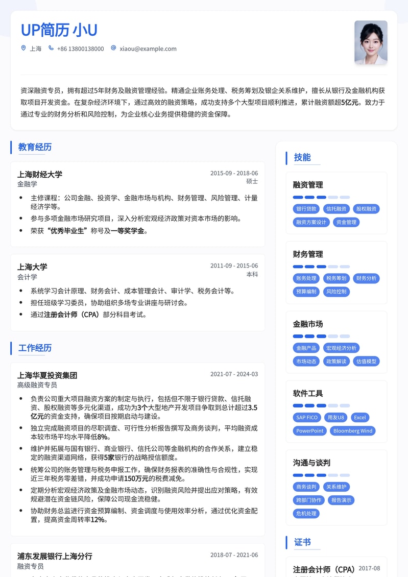 融资专员简历模板:高效获取资金,助力企业发展简历模板预览