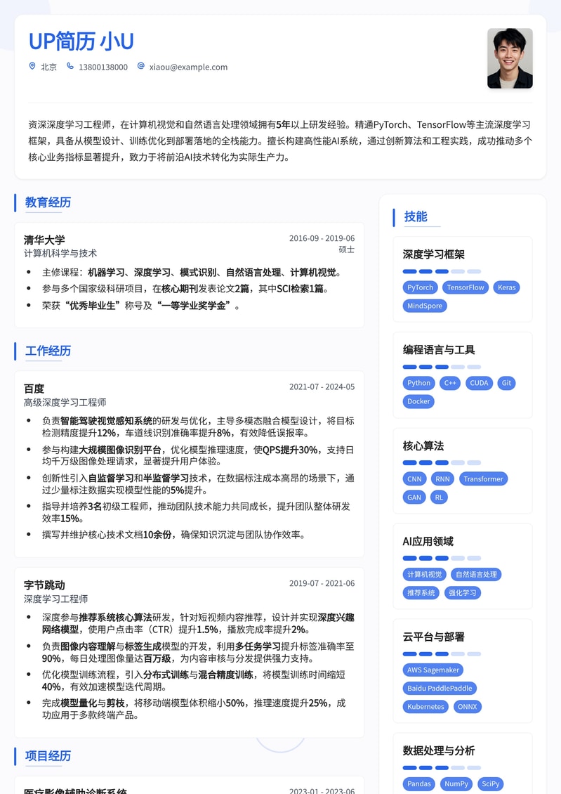 深度学习工程师专业简历模板：AI领域求职优选简历模板预览