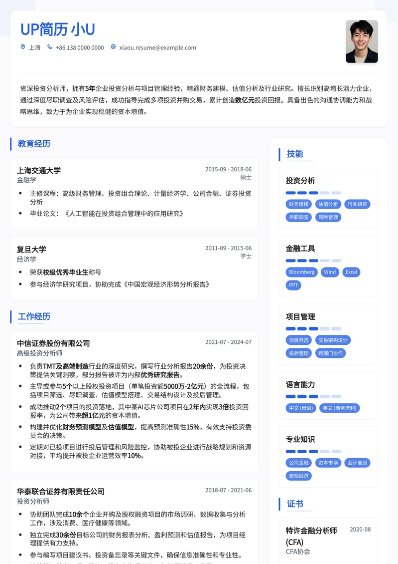 专业投资分析师（企业）精英简历模板：深度洞察，精准决策简历模板预览