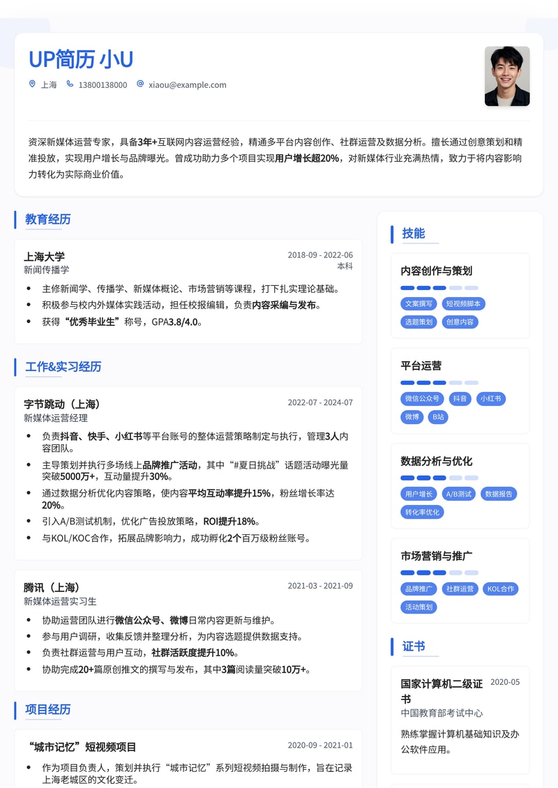 新媒体运营精英简历模板：高效吸睛，助你斩获Offer简历模板预览