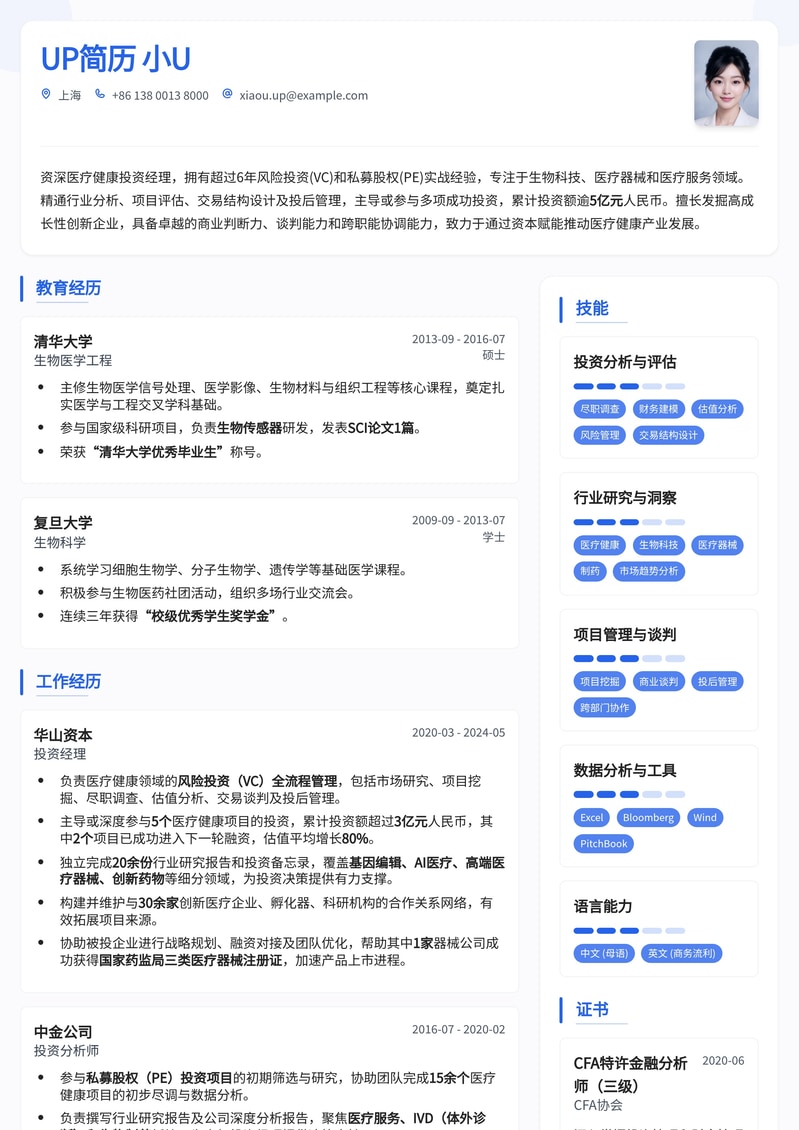 医疗健康投资经理专业简历模板：赋能生物科技与创新医疗投资简历模板预览