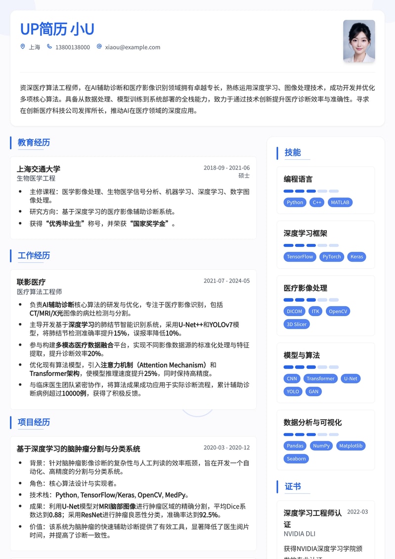 医疗算法工程师：AI辅助诊断与影像识别专业简历模板简历模板预览