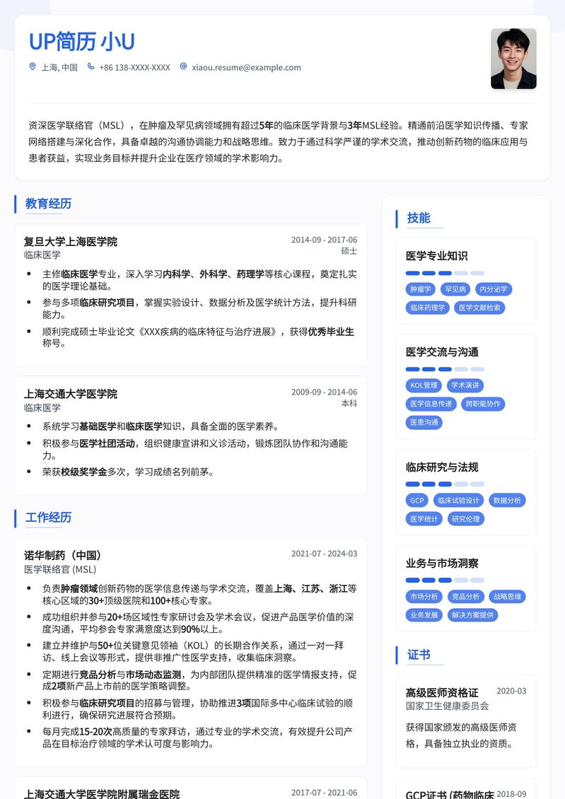 医学联络官 (MSL) 精英简历模板：深度沟通，专业影响力简历模板预览