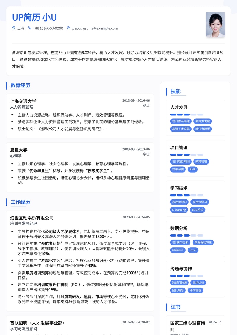 制胜游戏行业：培训与发展经理专业简历模板（强化人才战略）简历模板预览