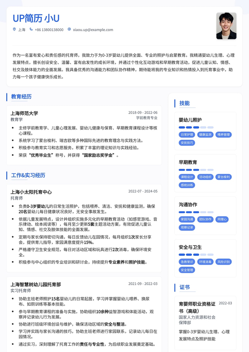 专业托育师简历模板：成就您爱与专业的职业生涯简历模板预览