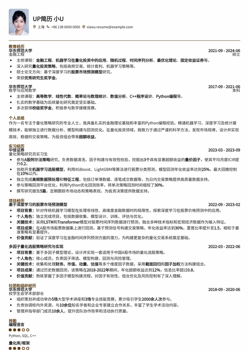 985名校专属：量化策略研究员高端简历模板