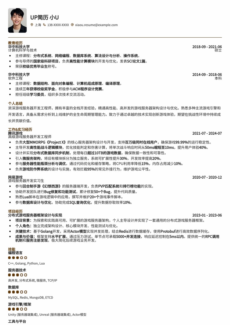 985名校专属：游戏服务器开发工程师高薪简历模板简历模板预览
