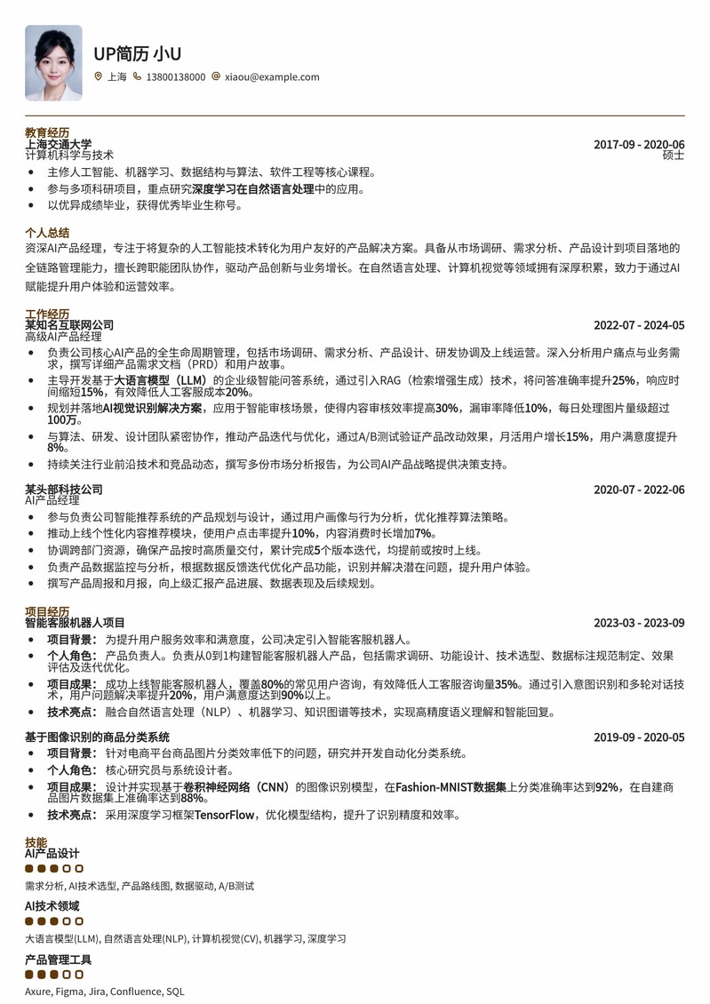 AI产品经理专属简历模板：助您抢占AI时代先机简历模板预览