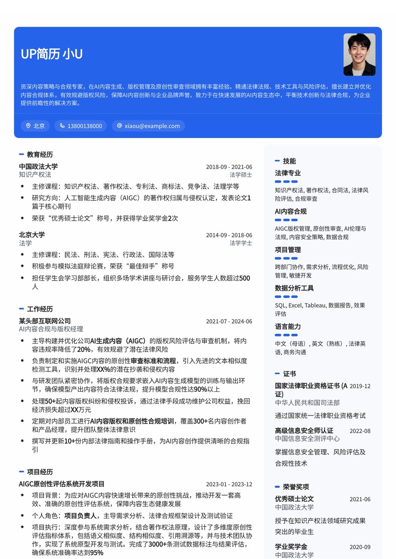 AI生成内容版权/原创性审查负责人简历模板：确保AIGC合规与创新简历模板预览