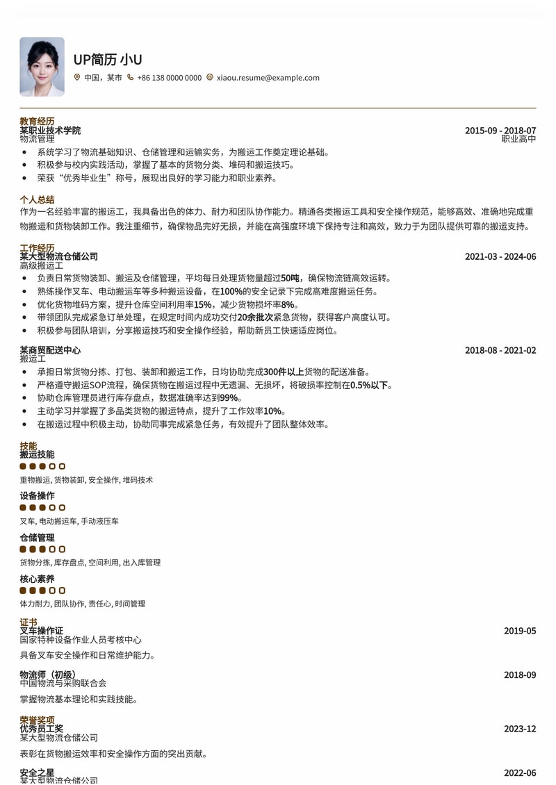 搬运工简历模板：高效呈现体力与责任，助你快速上岗简历模板预览