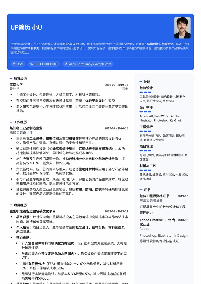 包装设计师简历模板：熟悉工业品包装设计简历模板预览