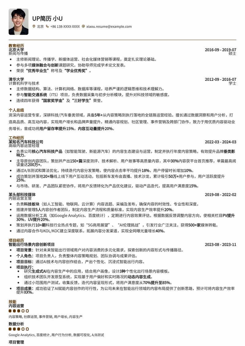 垂类内容运营（科技、汽车）专属简历模板：深度洞察，精准触达简历模板预览