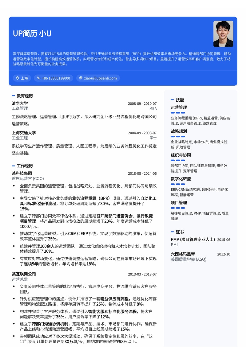 COO/首席运营官:业务流程重组BPR与跨部门协同效率提升案例简历模板简历模板预览