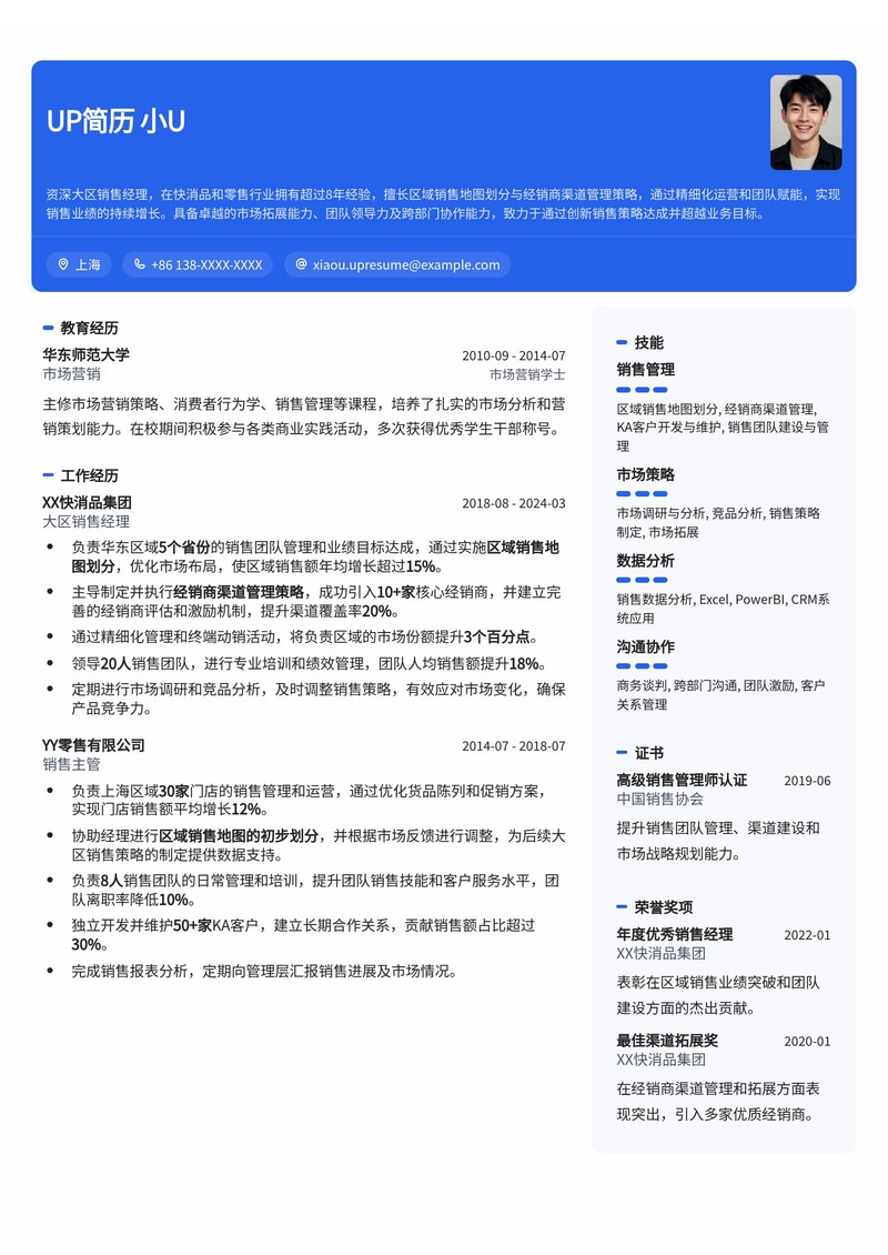 大区经理(销售)简历模板：区域销售地图划分与经销商渠道管理策略，助您业绩腾飞简历模板预览