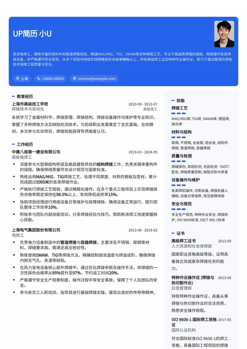 电焊工简历模板:突出焊缝探伤合格率与特种作业证简历模板预览