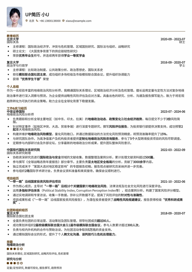 地缘政治风险分析师简历模板：洞察全球局势，精准评估风险简历模板预览