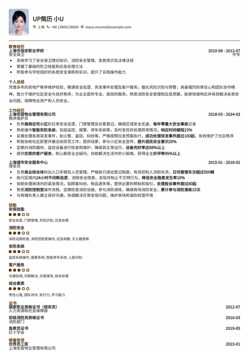 专业房地产秩序维护员/保安简历模板：高效展现安保专业技能与责任心简历模板预览