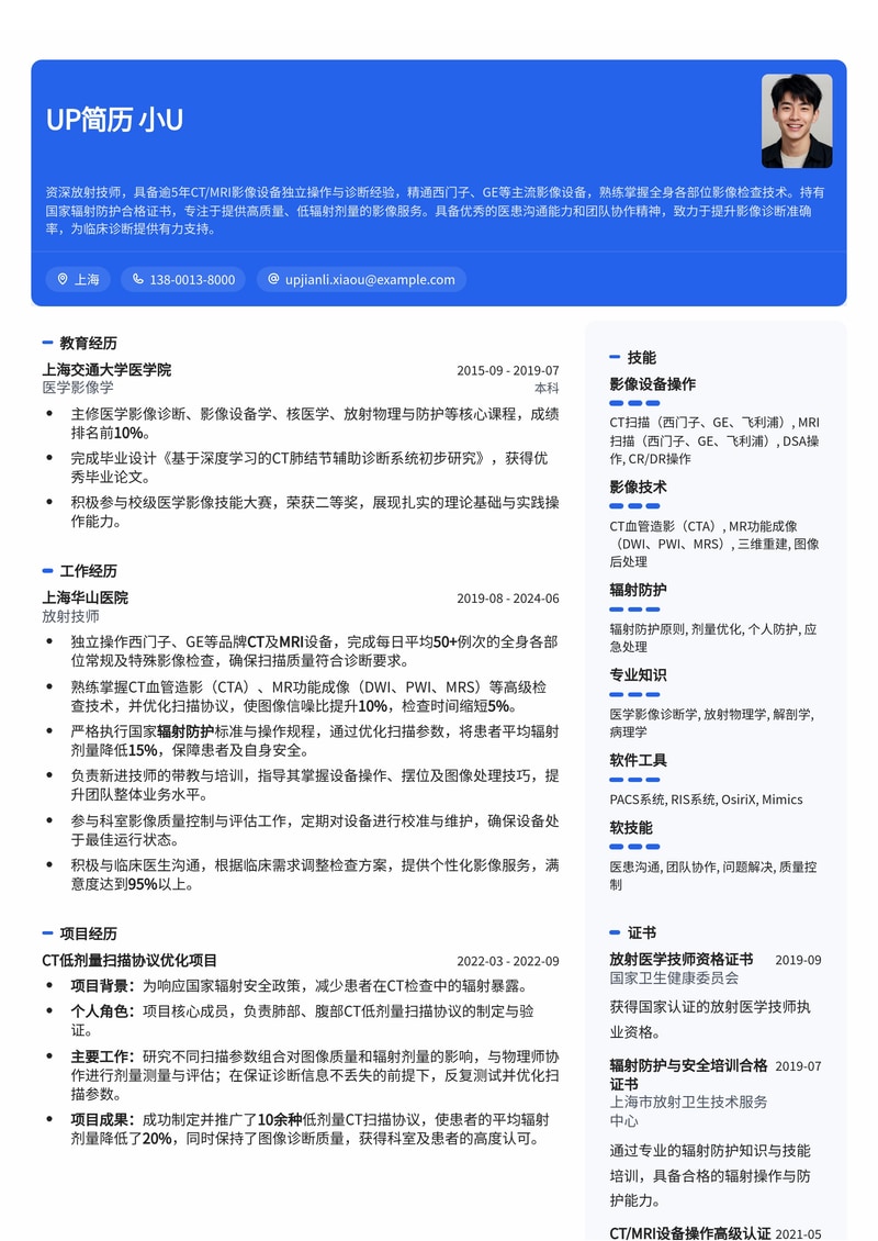 放射技师简历模板:精通CT/MRI操作,持有辐射防护证书,助力您快速入职!简历模板预览