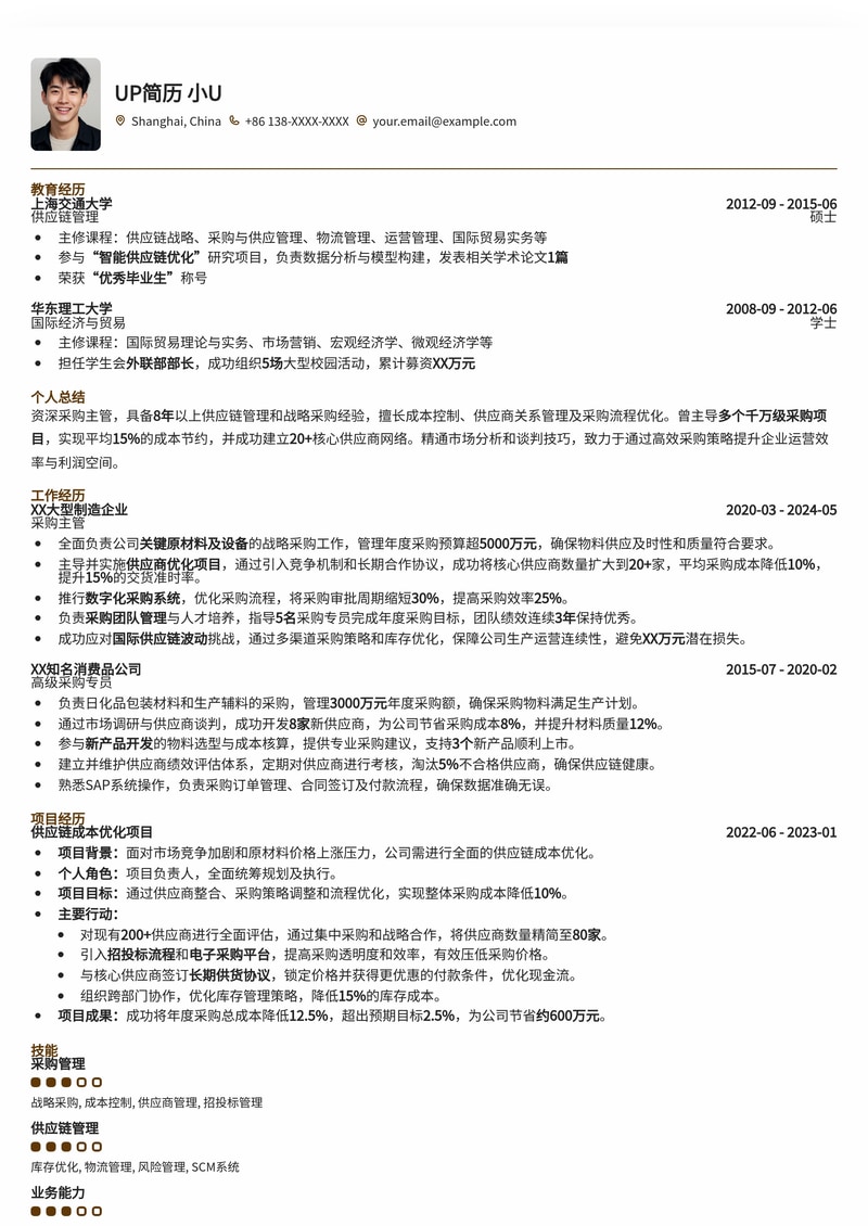 高效采购主管简历模板：助力您在制造业中脱颖而出简历模板预览