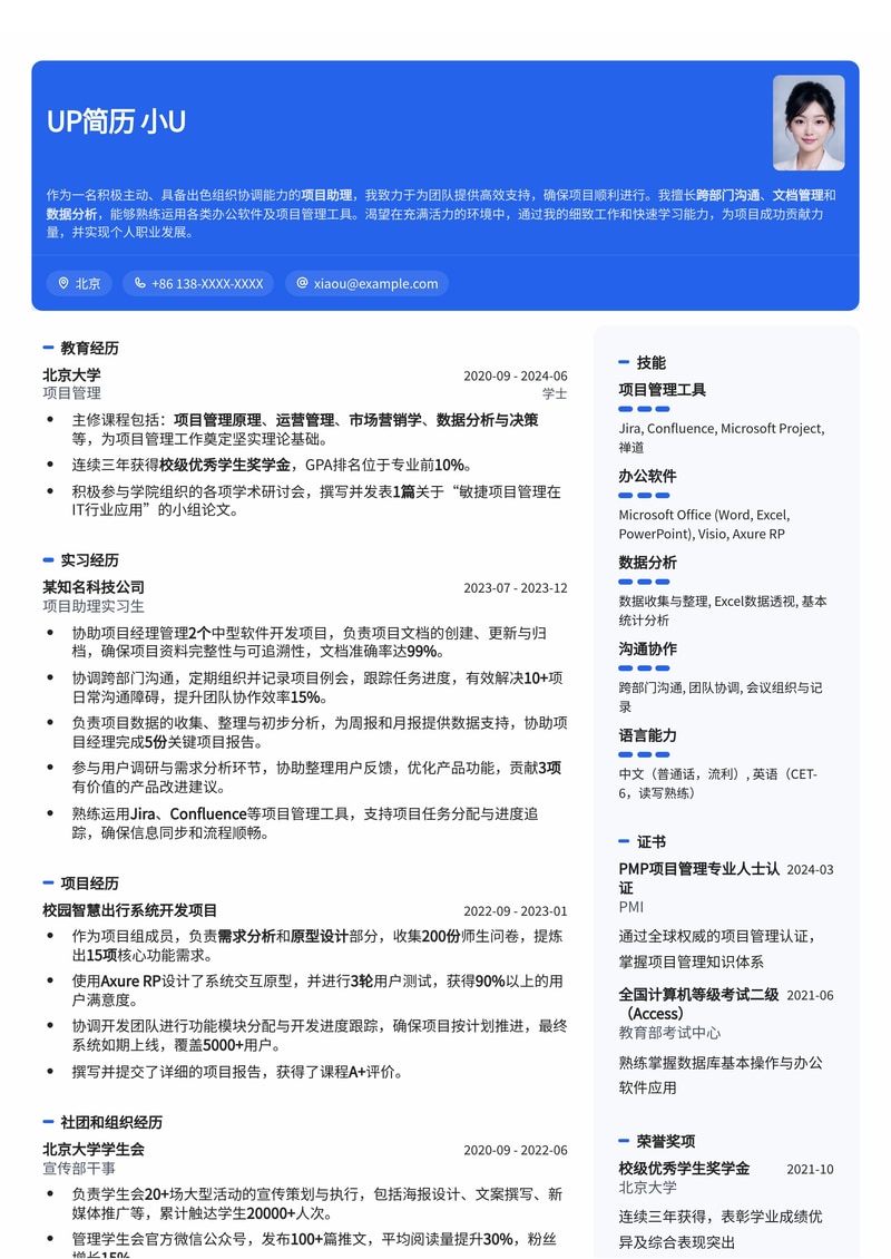 高效项目助理简历模板：助您轻松管理项目，实现职业飞跃简历模板预览