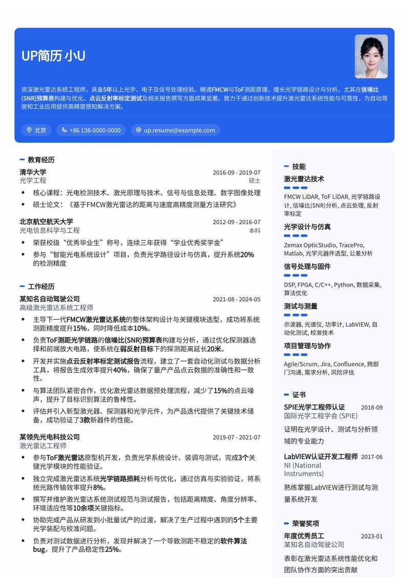 激光雷达系统工程师简历模板:FMCW/ToF测距光学链路信噪比预算与点云反射率标定专家简历模板预览