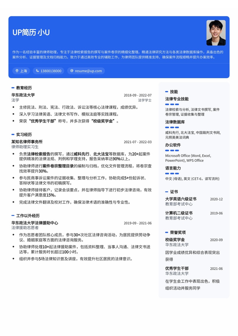 专业律师助理(Paralegal)简历模板：法律检索与案件管理，助您高效求职简历模板预览
