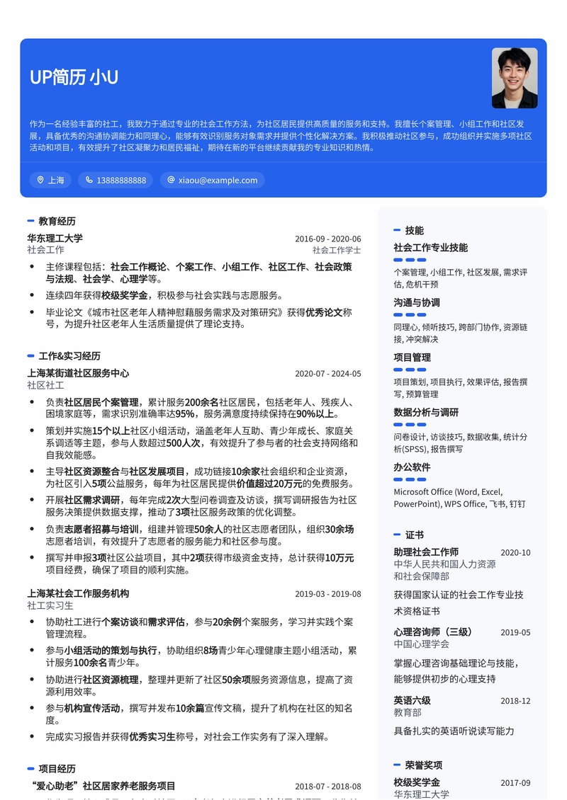 专业社工简历模板：展现您的社会服务热情与专业能力简历模板预览