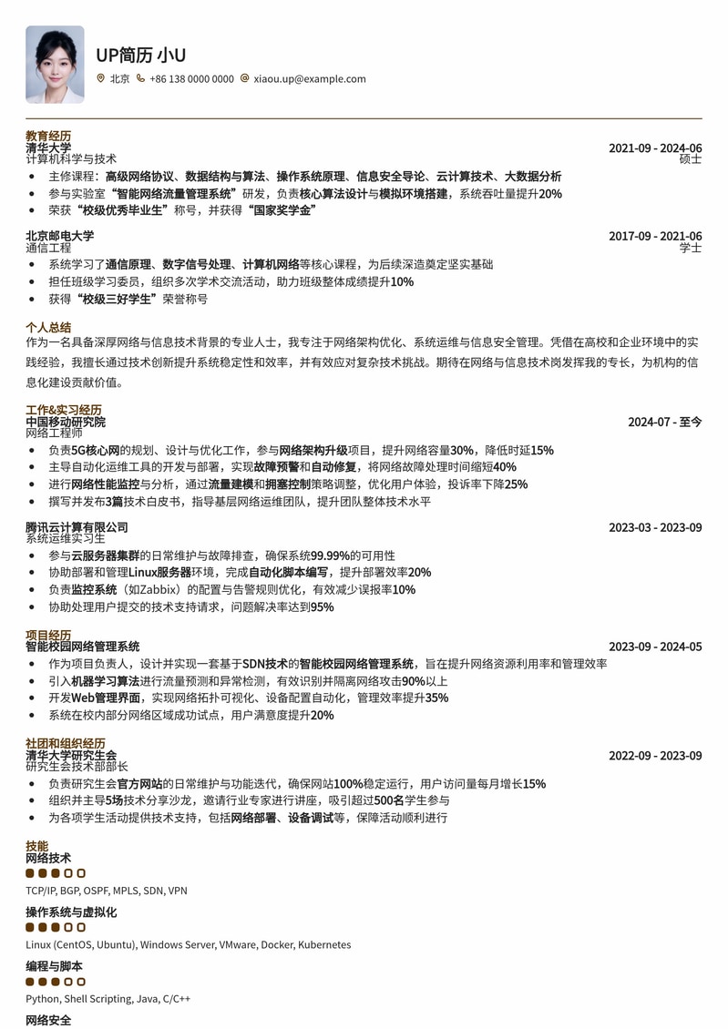 双一流高校网络与信息技术岗精英简历模板简历模板预览