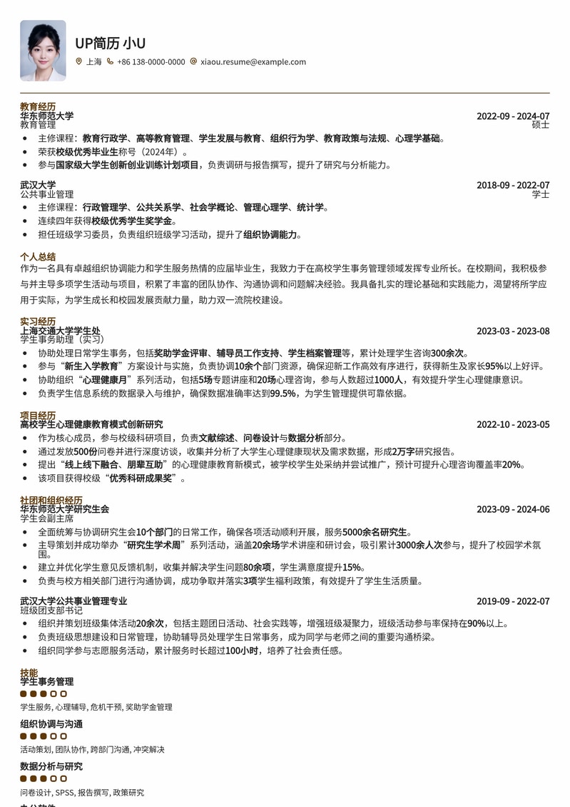 双一流院校学生事务管理岗简历模板:高效呈现你的综合素质与服务热情简历模板预览