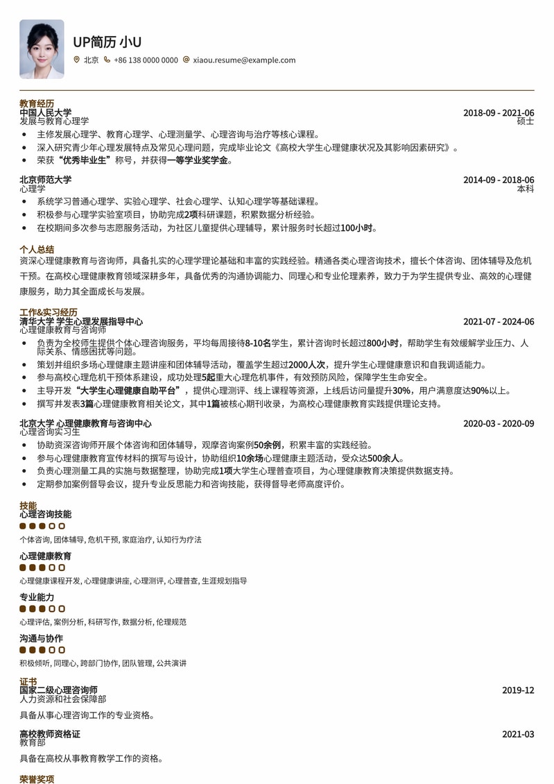 双一流高校心理健康教育与咨询岗简历模板：助你职场启航简历模板预览