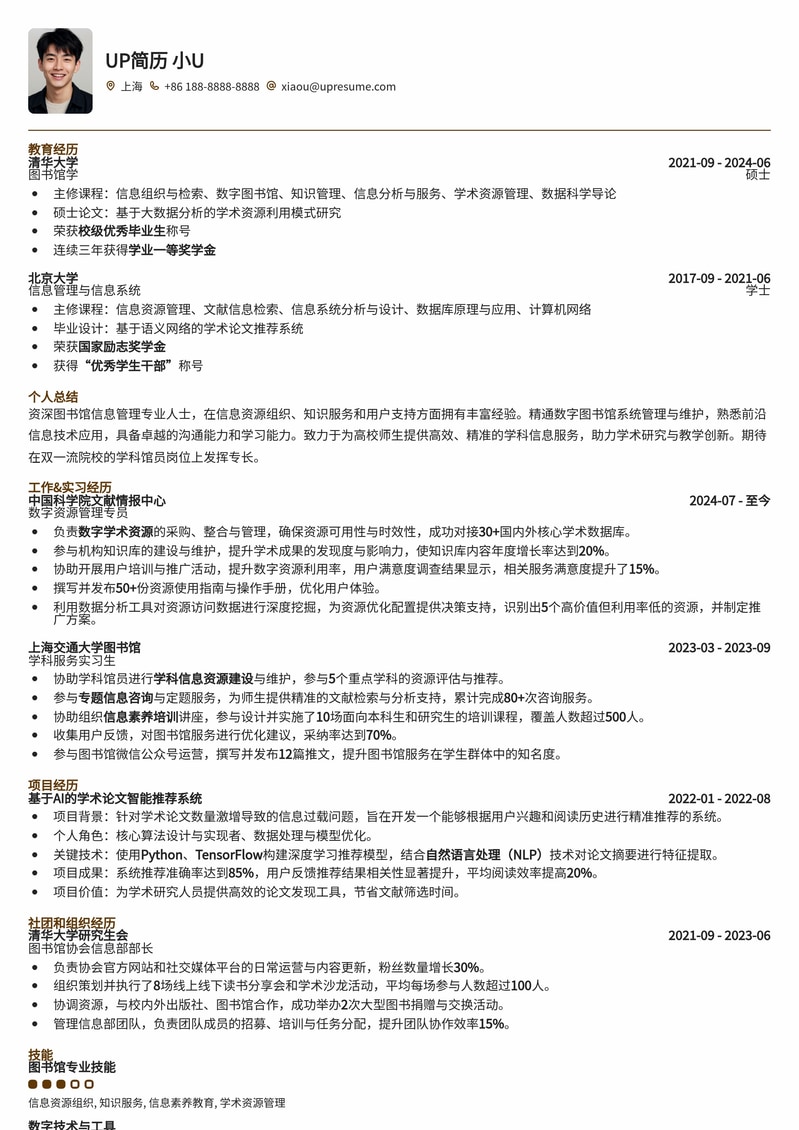 双一流高校学科馆员精英简历模板：助你脱颖而出简历模板预览