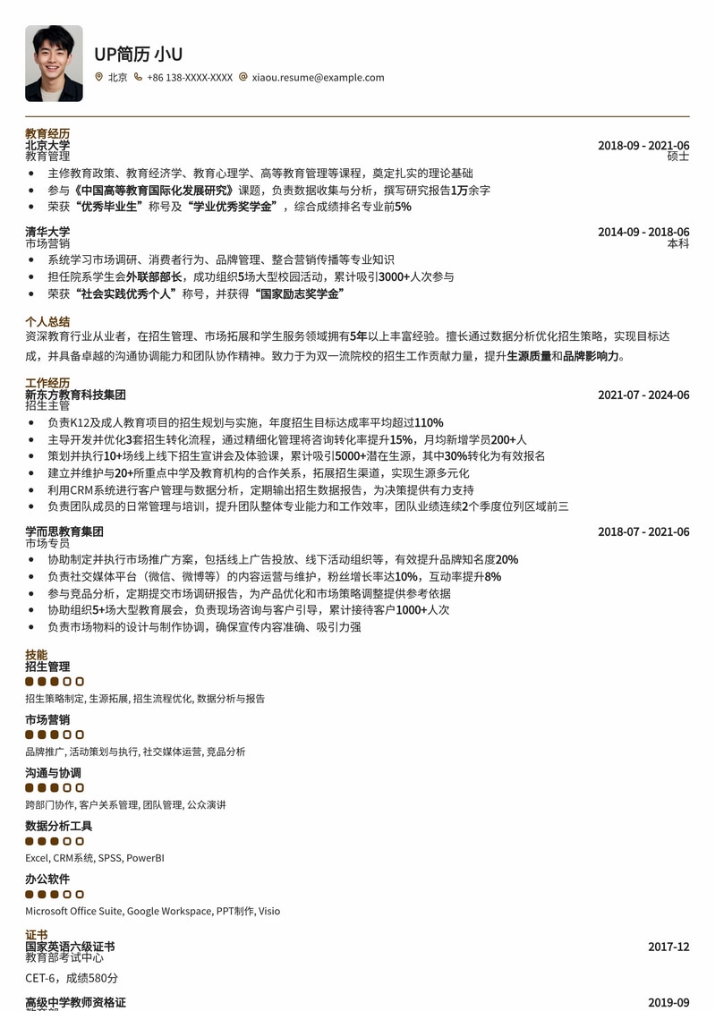 双一流高校招生工作岗简历模板：助力你拿下热门教育岗位简历模板预览