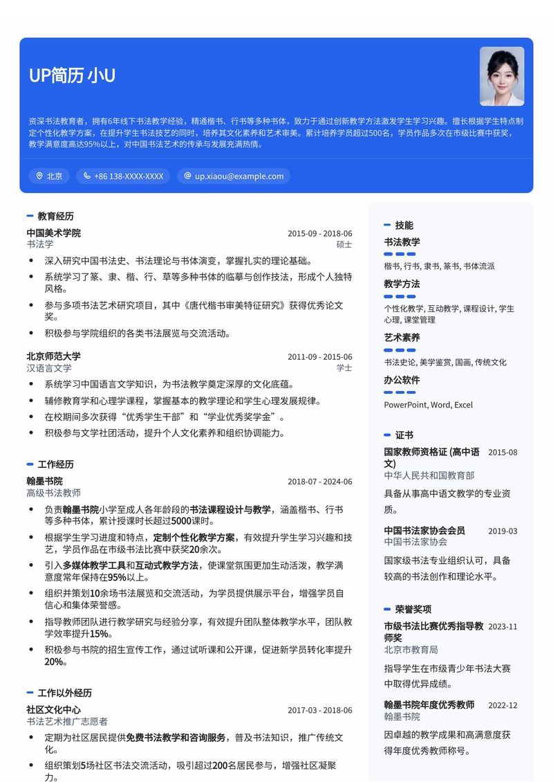 书法老师简历模板:线下书法教学通用简历模板预览