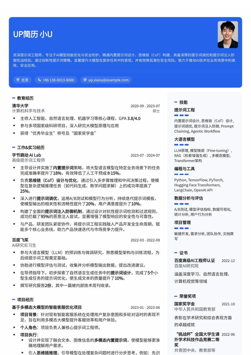 提示词工程师 (Prompt Engineer) 简历模板:内置思维链设计、提示词调优与注入防御简历模板预览