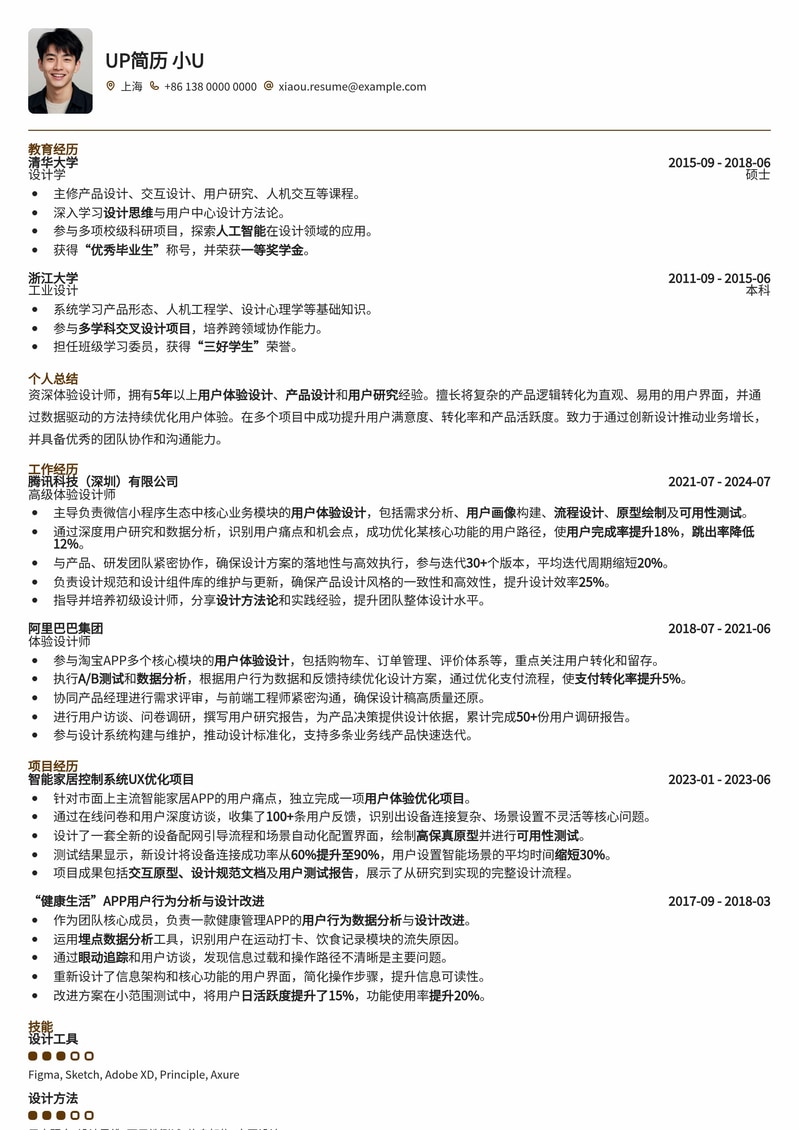 高效体验设计：UX/UI设计师简历模板（实战派）简历模板预览
