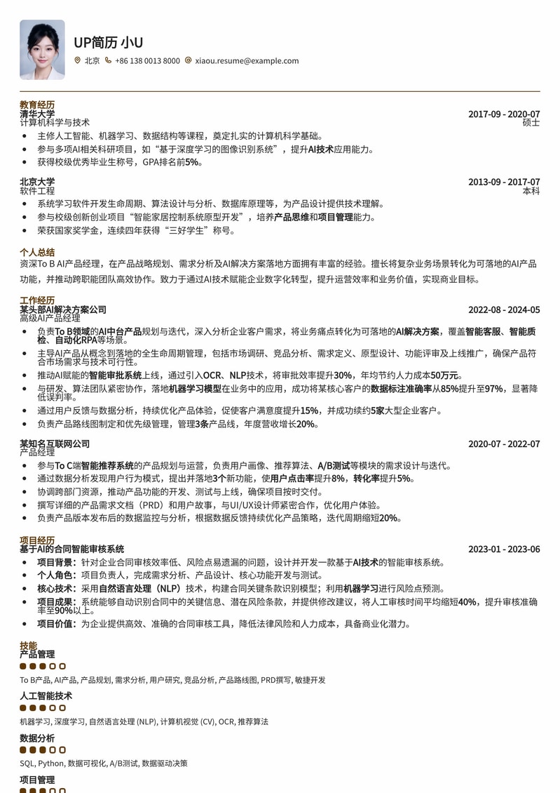 To B AI产品经理简历模板：深度解析与实战案例简历模板预览