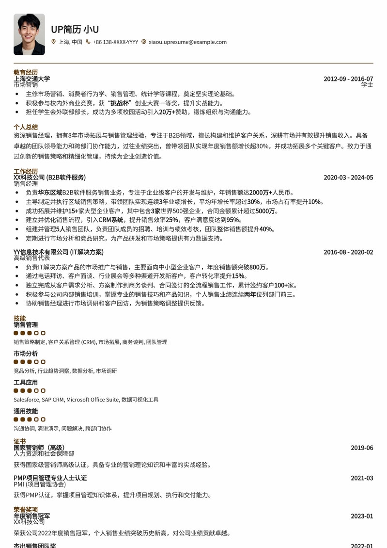 销售精英必备：专业销售经理简历模板，助您业绩腾飞！简历模板预览