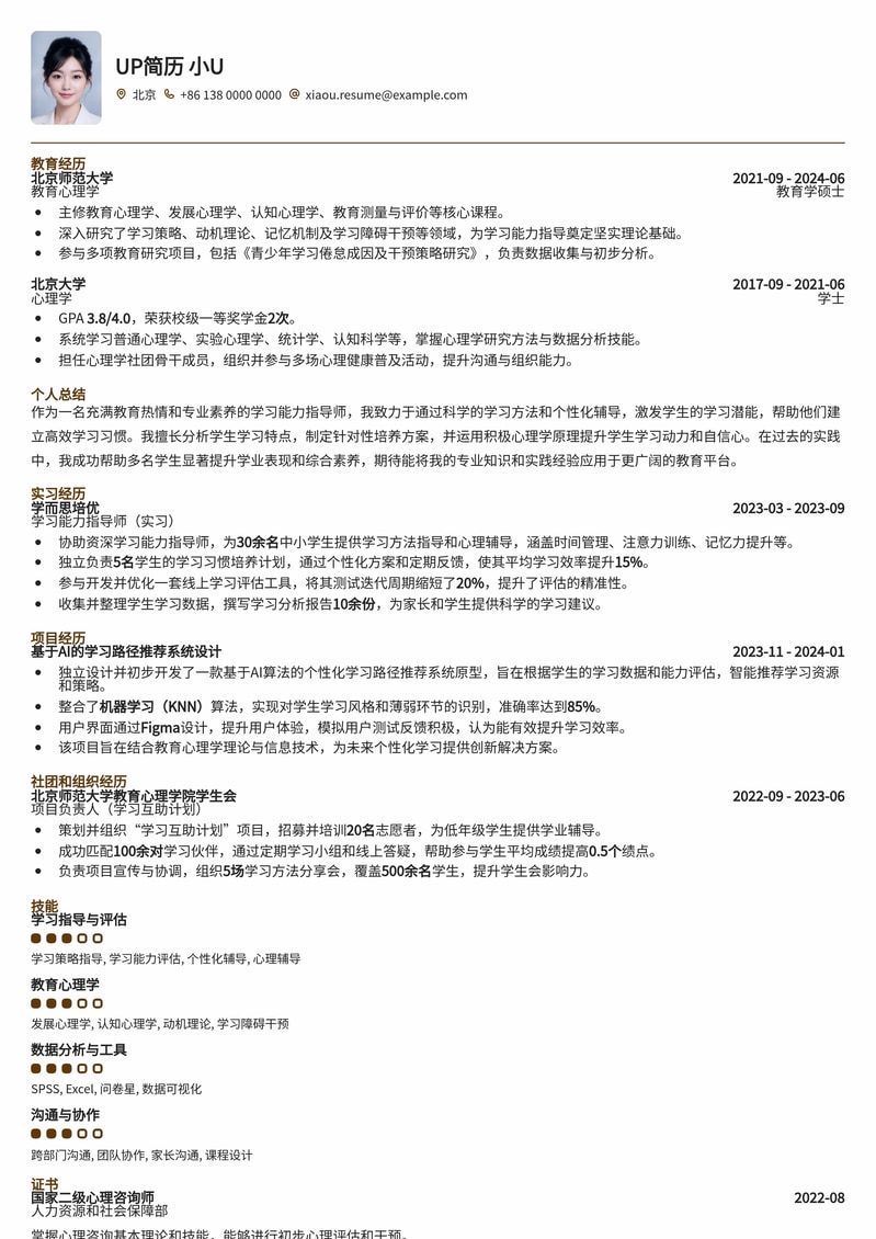 学习能力指导师专属简历模板：助您在教育行业脱颖而出简历模板预览