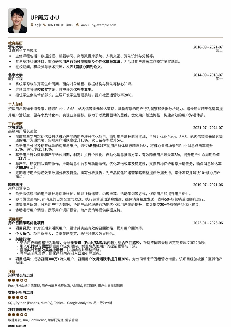 用户沟通渠道专家 (Push/SMS) 精准营销简历模板