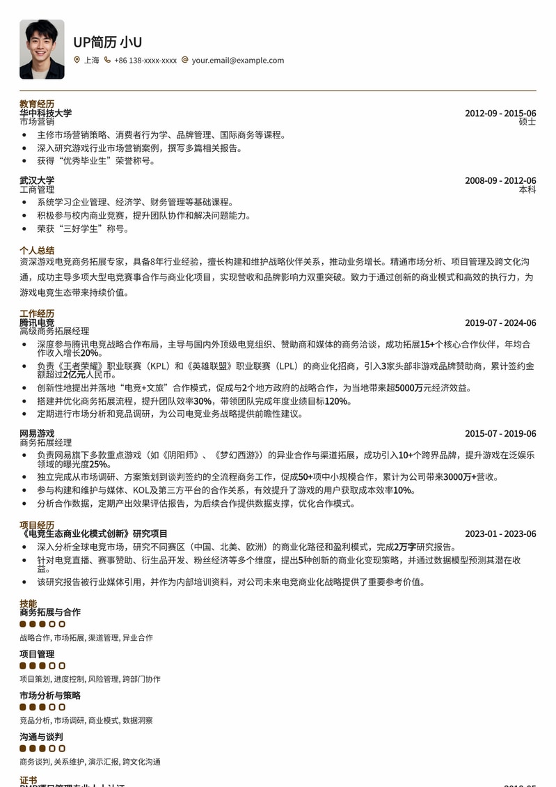 游戏电竞商务拓展精英简历模板：助您在电竞热潮中脱颖而出简历模板预览