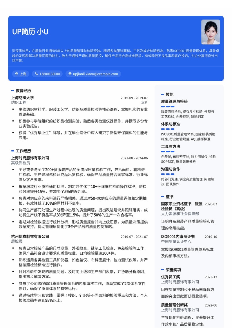 质检员简历模板：服装行业质检通用简历模板预览
