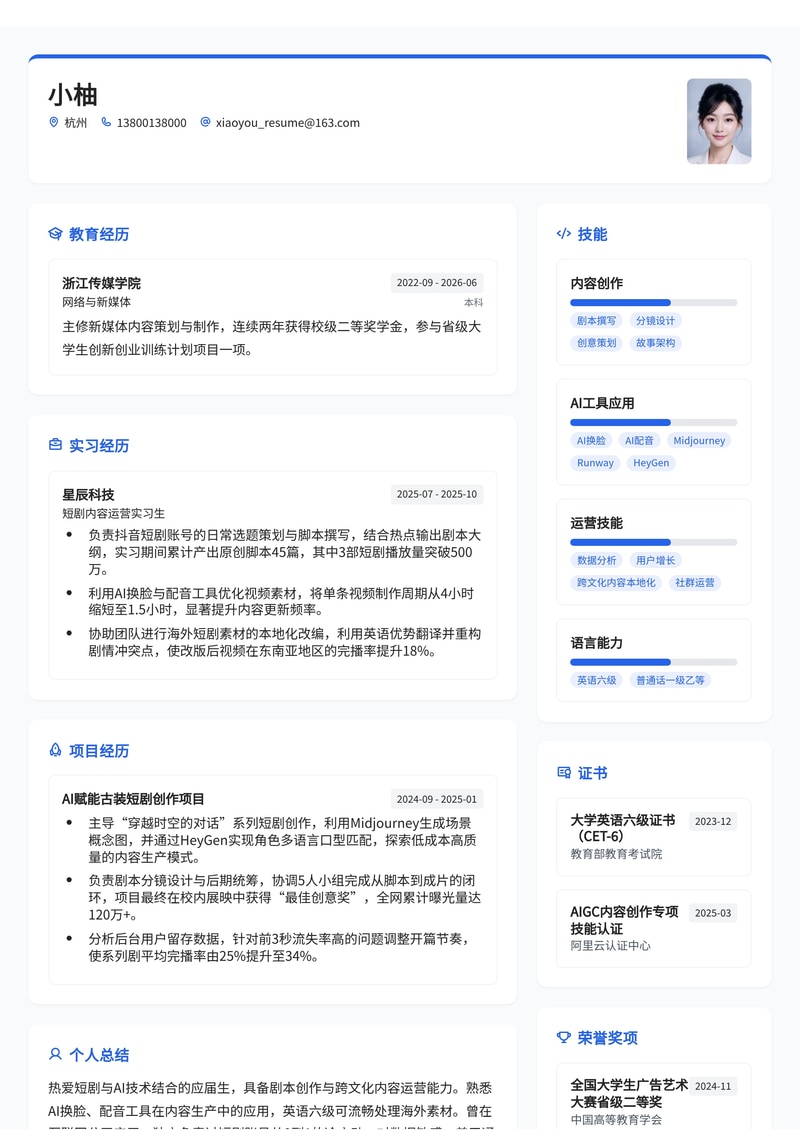 AI 短剧内容运营简历模板（互联网校招）简历模板预览