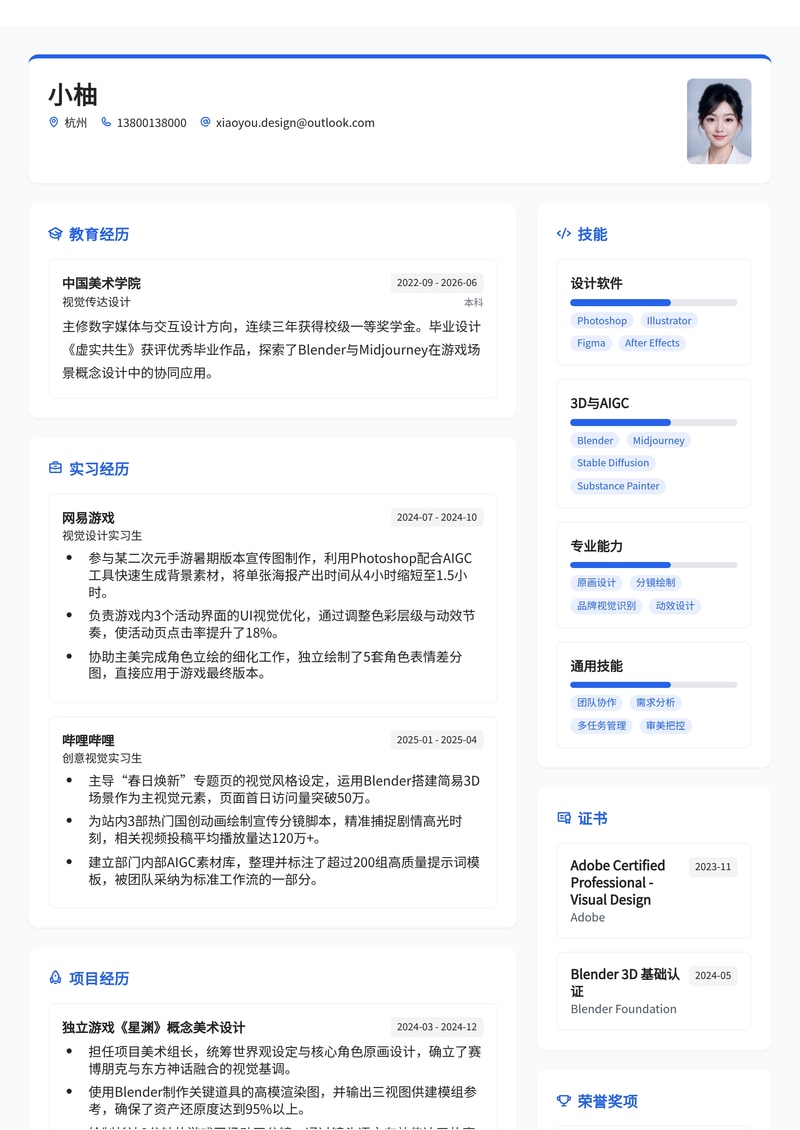 视觉设计师/美术指导简历模板（互联网/传媒/游戏校招）简历模板预览