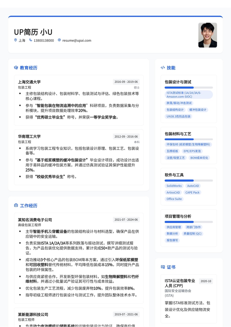 包装工程师(Packaging Engineer)简历模板：ISTA跌落/振动测试报告与环保包材替代降本(BOM)方案简历模板预览