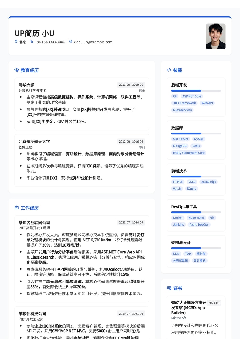 高效专业.NET开发工程师简历模板：助您斩获理想Offer简历模板预览