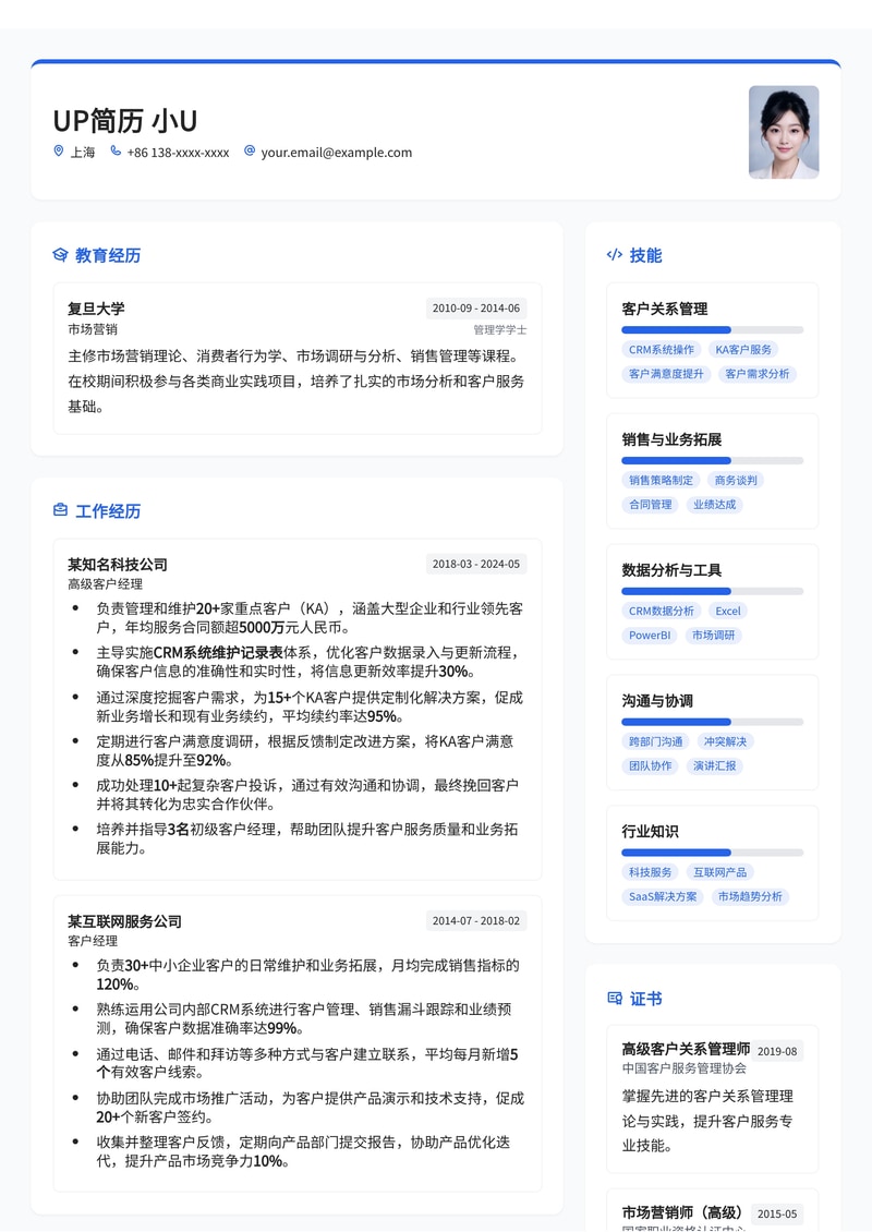 客户经理CRM系统与KA服务简历模板：高效管理与业绩提升简历模板预览