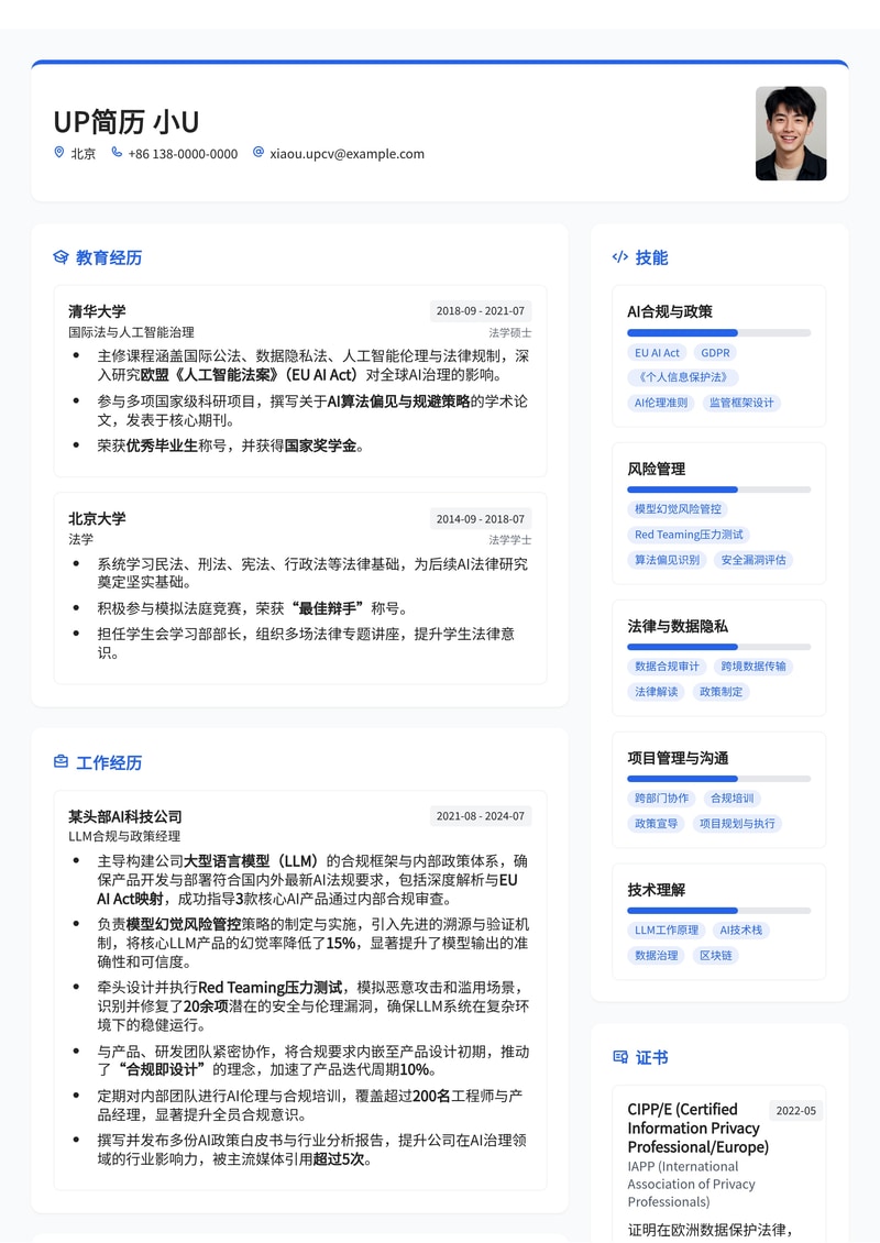LLM 合规与政策专家简历模板:内置EU AI Act映射、模型幻觉风险管控、Red Teaming压力测试简历模板预览