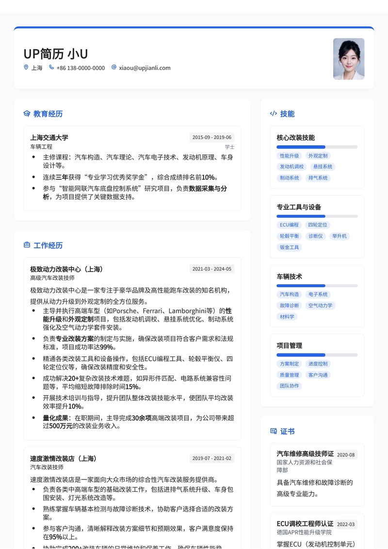 汽车改装技师简历模板：高端车型改装简历模板预览